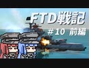 FTD戦記～奮戦！惑星Neter特設艦隊～ 第10話　咆哮！紅蓮の合成獣 前編