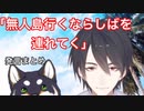 「無人島行くならしばを連れてく」発言まとめ【夢追翔/にじさんじ】
