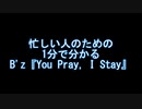 忙しい人のための 1分で分かる B'z『You Pray, I Stay』