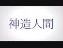 【歌ってみた】神造人間 Covered by 現在進行＿星