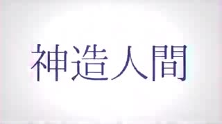 【歌ってみた】神造人間 Covered by 現在進行＿星