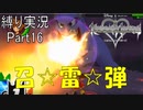 [縛る実況！]キングダムハーツReチェインオブメモリーズ HP+CP縛り Part16