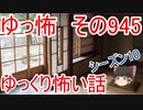 【ゆっ怖】ゆっくり怖い話・その945【怪談】