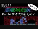 実況！しるひーさんの 悪魔城伝説Part14 サイファ編その２
