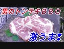 【野外飯】庭で一人でトンテキＢＢＱ！