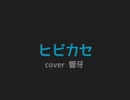 【歌ってみた】ヒビカセ