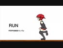 RUN feat.重音テト【重音テトオリジナル曲】