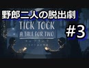 #3【2人実況】絶妙なコンビネーションプレイ【チックタック：二人のための物語】