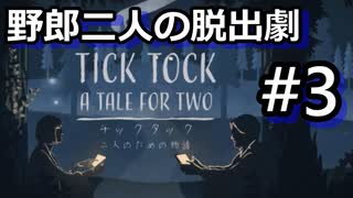 #3【2人実況】絶妙なコンビネーションプレイ【チックタック：二人のための物語】