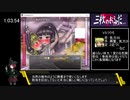 【エロゲRTA】3枚のお札R 2:30:23 Part3