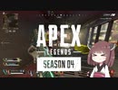 【Apex】あぺくしをするほもがきりたん【VOICEROID実況】