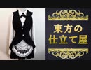 【コスプレ制作】 東方の仕立て屋 Order.6
