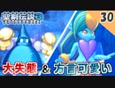 【聖剣伝説3 リメイク】私はアホか！vs マシンゴーレムS（ハード）【実況】Part30