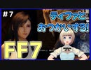 【FF7 リメイク】＃7 ティファと一緒に実績作り！サブクエも！ FINAL FANTASY VII REMAKE【Vtuber】