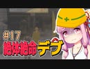 【絶体絶命都市】絶体絶命デブ #17 私のワンちゃんを知りません！？編【VOICEROID実況】