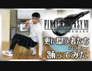 【FF7R 戦闘BGM】更に闘う者たち　ふに(妹)ver 踊ってみた【リアルアキバボーイズ　ネス】