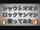 【命に嫌われている。】シャウトオオメロックマシマシで歌ってみた【せいや】