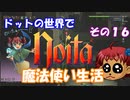 [Noita]　ドットの世界で魔法使い生活　その１６　[ゆっくり実況]