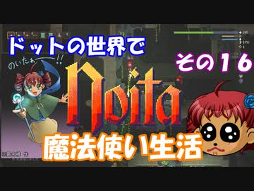 [Noita]　ドットの世界で魔法使い生活　その１６　[ゆっくり実況]