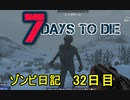 【7 Days to Die】ゾンビまみれの新生活。新ゾンビ召喚！雪山の死闘：32日目