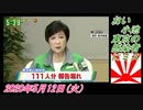12-4すまたん、おい小池、東京の感染者にミス。菜々子の独り言　2020年5月12日(火）