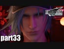 【実況】元女子高生にFF7Rを与えるとこうなる part33【FINAL FANTASY VII REMAKE】