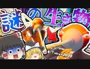 【フォートナイト】新モードで謎すぎる生き物を発見！？フォトナ何それ美味しいの？って人の実況 #13【ゆっくり実況】
