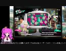 【スプラ2】むぎちゃんと楽しむスプラ！＃２(前編)【むぎちょこ】