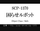 15秒でわかるSCP-1370