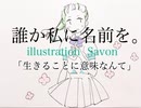 「生きることに意味なんて」by  誰か私に名前を。