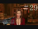 クラウドどころかポーションも分からない女がFF７Rを実況してみた＃29