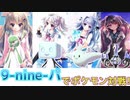 【ポケモン剣盾】9-nine-ヒロインとポケモン対戦をする枝【VOICEROID実況】