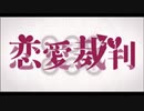 恋愛裁判　歌ってみた【尚弥】