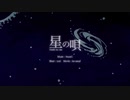 星の唄　歌ってみた　by ちゃじ