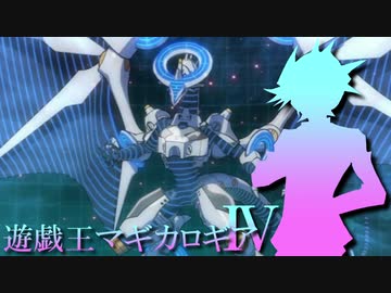 遊戯王マギカロギアⅣ　Main-2