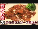 豚ヒレ肉のデミグラスソース煮込み Stewed pork tenderloin demi-glace sauce【筋トレ飯|レシピ】