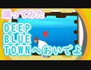 DEEP BLUE TOWNへおいでよ 踊ってみた【まいける】