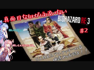 真面目な奴がほぼいないBIOHAZARD：RE3＃２【VOICEROID実況】