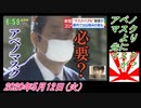 12-5すまたん、アベノマスクより先にマスクが？菜々子の独り言　2020年5月12日(火）