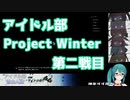 【Project Winter】だいたい分かる第二戦目まとめ【アイドル部の侵略】