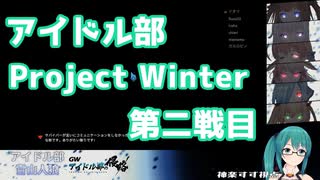 【Project Winter】だいたい分かる第二戦目まとめ【アイドル部の侵略】