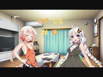 【CeVIO劇場】きずおね対決【VOICEROID劇場】