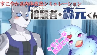 【被験者・森元くん】オスケモ♂肉体改造治験の変態先生になった【ケモノ】