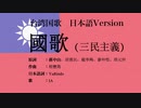 台湾国歌（三民主義） 日本語訳詞 【IA】