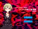 観音が『メンヘラ妹と童貞男　2020』を実況！