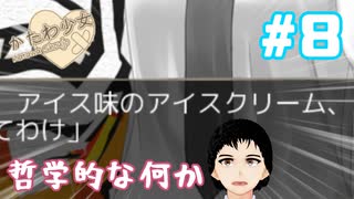 【かたわ少女】俺の初恋愛ゲームがこんなに重いわけがない#8【059】