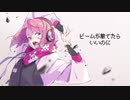 ビームが撃てたらいいのに／べべりんこ【歌ってみた】