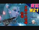 part21 とても激しい夫婦喧嘩♡「ファイナルファンタジーVII リメイク」ちゃまっと 実況プレイ FINAL FANTASY VII REMAKE