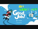 【GoodJob!】良い品質はいい仕事から生まれるらしいよ part７
