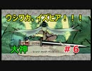 ウシワカ、イズヒア！！！【大神絶景版】#6
